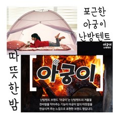 아궁이난방텐트 추천 1등 제품