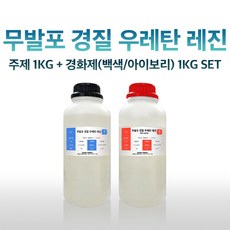 무발포 경질 우레탄 레진 2KG (주제 1KG+경화제 1KG), 아이보리, 1개 - 우레탄레진