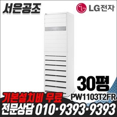 기본설치비 무료 LG전자 휘센 30평형 PW1103T2FR 스탠드 냉난방기