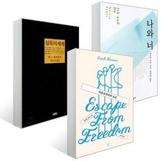 나와 너 + 침묵의 세계 + 자유로부터의 도피 세트, 휴머니스트, 김석희,최승자,표재명 역/마르틴 부버,막스 피카르...