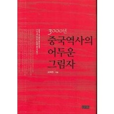 3000년 중국 역사의 어두운 그림자, 신서원 신서원