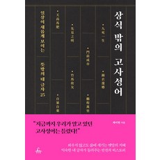 상식 밖의 고사성어:일상이 새롭게 보이는 뜻밖의 네 글자 25, 추수밭, 상식 밖의 고사성어, 채미현(저),추수밭,(역)추수밭,(그림)추수밭