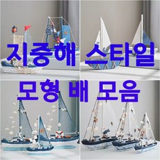 지중해 스타일 모형 배 돗단배 요트 범선 장식용배 배미니어처