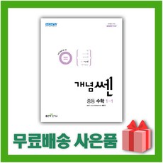 (사은품) 2024년 신사고 개념쎈 중등 수학 1-1 중학 1학년 1학기 (개정판)