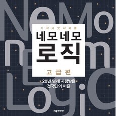 네모네모로직고급편