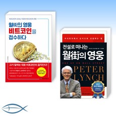 [오늘의 책] 월街의 영웅 비트코인을 접수하다 + 전설로 떠나는 월가의 영웅 (전2권)