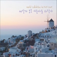PEMI ZOUNI - 세상의 모든 아름다운 자장가 WORLD LULLABIES, 1CD