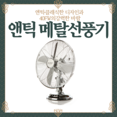 선풍기 강풍기 대형 레트로 앤틱 메탈 업소용, 단품