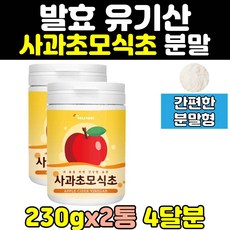 발효 사과 초모 식초 레드초 유기산 분말 가루 2통 애플 사이다 비니거 파우더 홈쇼핑 엑기스 대용량 고함량, 2개, 230g