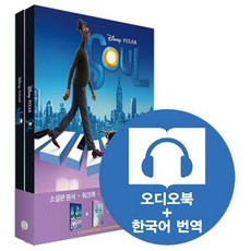 SOUL소울(영화로 읽는 영어원서)(교재(원서)+워크북+오디오북 MP3+한국어 번역), 롱테일북스