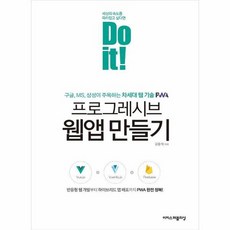 프로그레시브 웹앱만들기 DO IT, 상품명