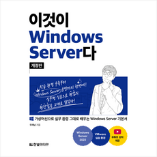 이것이 Windows Server다 + 미니수첩 증정, 한빛미디어