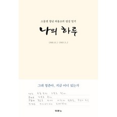 (리커버 에디션) 나의 하루 - 스물세살 청년 하용조 영성 일기, 두란노출판