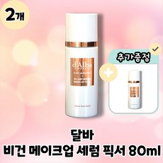 [d'Alba] 달바 비건 메이크업 세럼 픽서 블랑 드 런웨이 올데이 세럼 메이크업 픽서 본품 80ml, 2개