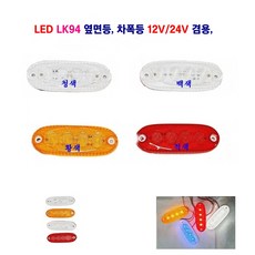 광성 LED LK94 차폭등 대형차사이드등 화물차 옆면등 12V/24V 겸용, 백색, 1개