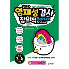 영재성검사 창의적 문제해결력 모의고사 초등 3~4학년