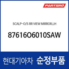 사이드미러커버 (리피터 깜빡이 있는 타입) 운전석쪽 (아틀라스 화이트) (87616O6010SAW) 캐스퍼 (AX1), 1개