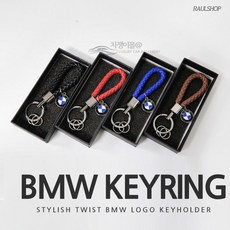 [카카고]당일배송 BMW 선물용 꽈배기키링 트위스트 열쇠고리 가죽키링 3시리즈 4시리즈 5시리즈 6시리즈 7시리즈 X3 X4 X5 X6 X7 X8 Z4 I8