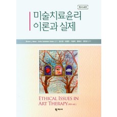 미술치료윤리 이론과 실제, Bruce L. Moon(저),학지사, 학지사