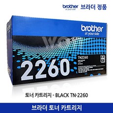 브라더 정품 토너 TN-2260 / HL-2240D HL-2250DN MFC-7360 MFC-7470D MFC-7860DN FAX-2840, 1개