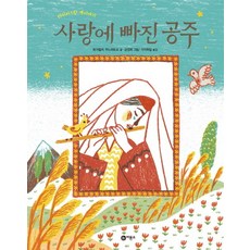 사랑에 빠진 공주:타지키스탄 옛이야기, 비룡소