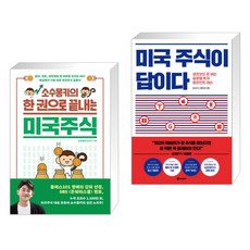 소수몽키의한권으로끝내는미국주식