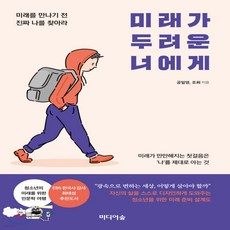 미래가두려운너에게