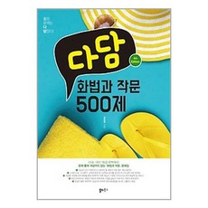 다담 화법과 작문 500제 / 쏠티북스, 상세 설명 참조, 상세 설명 참조