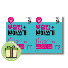 초능력 맞춤법+받아쓰기 초등 1학년 1-1+1-2 (전2권/2024) #빠른출발
