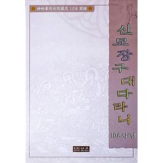 신묘장구대다라니 108사경, 보은