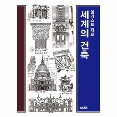 세계종교건축도서