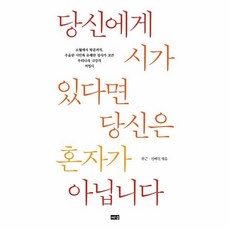 웅진북센 당신에게 시가 있다면 당신은 혼자가 아닙니다, One color | One Size