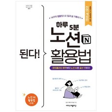 하나북스퀘어 된다 하루 5분 노션 활용법 포트폴리오 제작부터 노션 AI로 글쓰기까지14가지 템플릿으로 일과 삶 기록하기