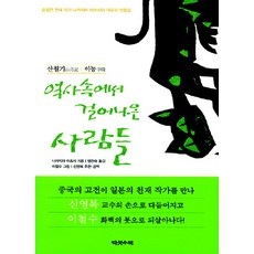 역사속에서 걸어나온 사람들