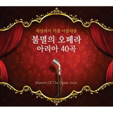 [CD] 세상에서 가장 아름다운 불멸의 오페라 아리아 40곡 [2CD], 1개 - enzercd