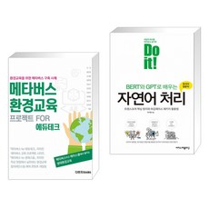 doit!bert와gpt로배우는자연어처리