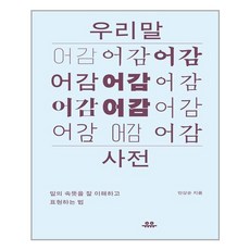 유유 우리말 어감 사전 (마스크제공), 단품, 단품