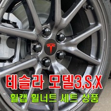 락모터스 차량용 테슬라 휠캡 세트 휠너트캡 휠볼트 키트 전용 휠프로텍터 볼트캡 너트커버, (선택3번)테슬라휠캡세트(실버유광), 1개