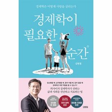 웅진북센 경제학이 필요한 순간 경제학은 어떻게 사람을 살리는가, One color | One Size