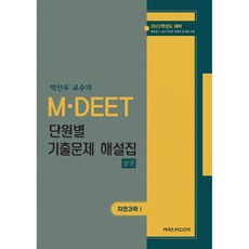 2022 박선우 교수의 MDEET 단원별 기출문제 해설집(자연과학1), 에스티유니타스, 9791165762841