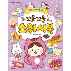 토리와 만들기 : 꼬물꼬물 스퀴시북 - 종이로 놀자 시리즈 4, 상품명