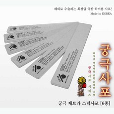 궁극 제브라 스틱사포 6종세트