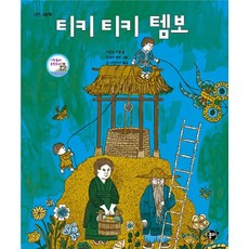 티키 티키 템보:고전 그림책, 꿈터 - 테츠호완