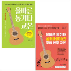 올바른 통기타 교본+콤비네이션 주법 연주 교본 세트 + 미니수첩 증정, 유세헌, 티나