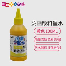 필기용잉크 디지털 열전환인쇄 순면 t티셔츠 복사인쇄 잉크 인 프린팅 원단 물감, 기본, T04-노란색-인 물감 열전환인쇄 잉크-100ml