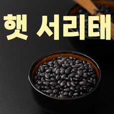 국산 햇 서리태 고소한맛의 담백한 블랙푸드 검은콩, 5개, 1kg
