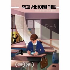 학교서바이벌키트(책담청소년문학)
