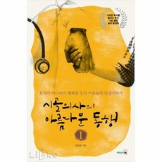 시골의사의아름다운동행