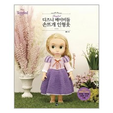 참돌 디즈니 베이비돌 손뜨개 인형옷 라푼젤 (마스크제공), 단품, 단품