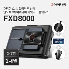 출장장착권+GPS 증정 아이나비 FXD8000 32GB 기본 패키지 / 전후방 FHD 2채널 163113